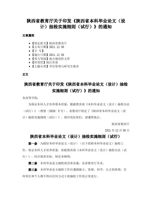 陕西省教育厅关于印发《陕西省本科毕业论文（设计）抽检实施细则（试行）》的通知