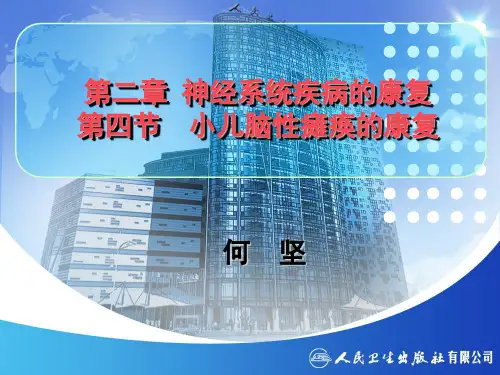 小儿脑性瘫痪的康复-PPT课件