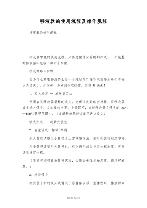 移液器的使用流程及操作规程