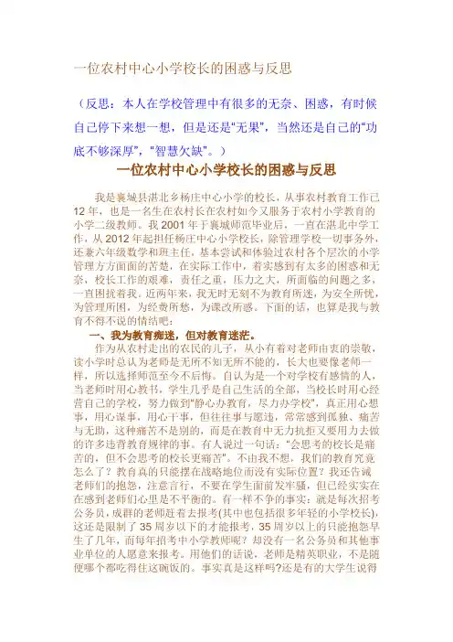 一位农村中心小学校长的困惑与反思