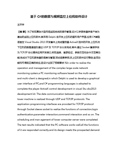 基于C#的数据与视频监控上位机软件设计