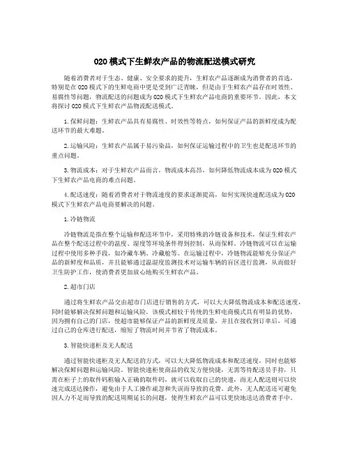 O2O模式下生鲜农产品的物流配送模式研究