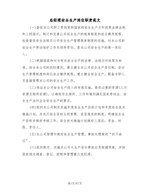 总经理安全生产岗位职责范文(3篇)