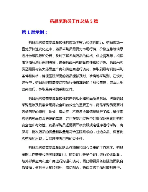 药品采购员工作总结5篇