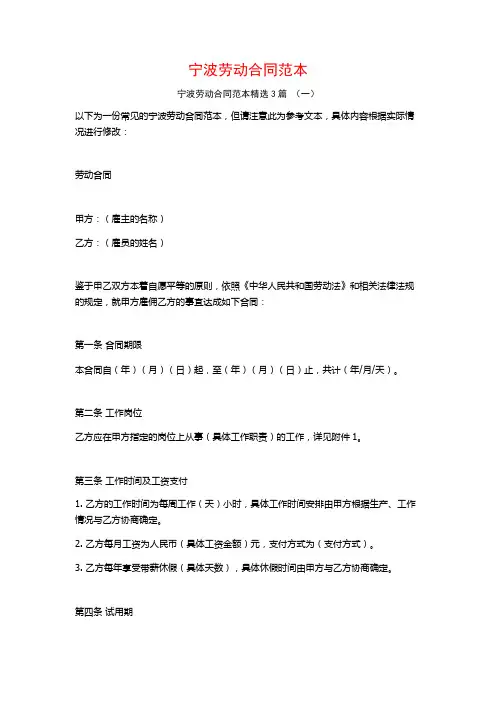 宁波劳动合同范本3篇
