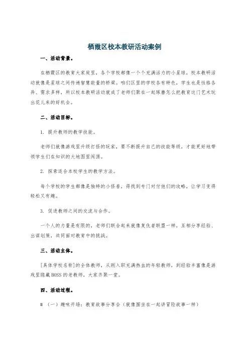 栖霞区校本教研活动案例