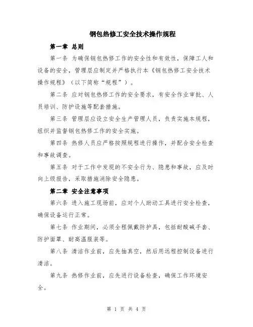 钢包热修工安全技术操作规程