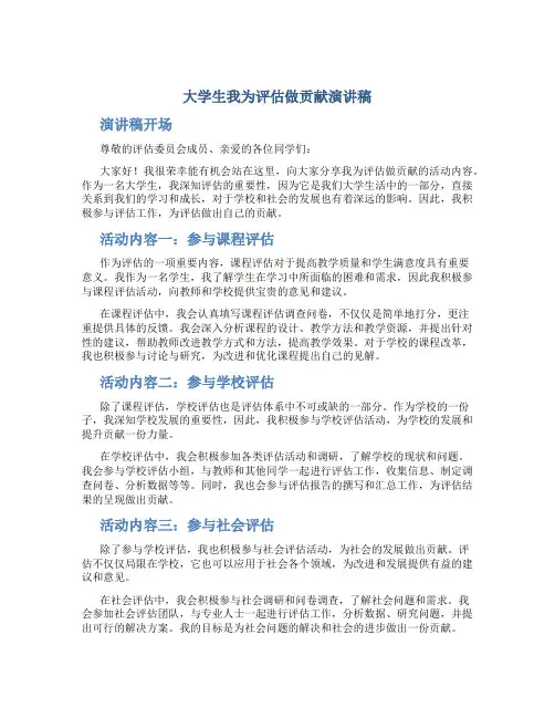 大学生我为评估做贡献演讲稿 我为评估做贡献活动内容