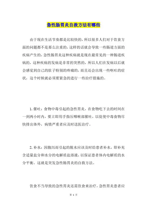 急性肠胃炎自救方法有哪些