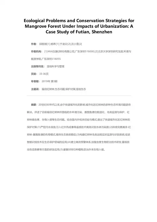 城市化影响下红树林的生态问题与保护对策:以深圳福田为例