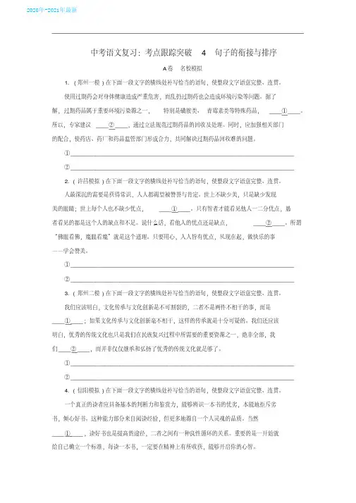 (2020最新)中考语文复习考点跟踪突破4句子的衔接与排序(含参考答案)