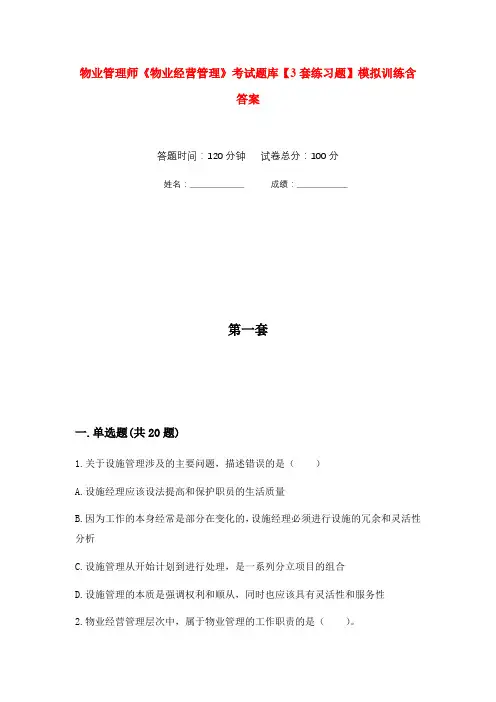 物业管理师《物业经营管理》考试题库【3套练习题】模拟训练含答案(第3次)