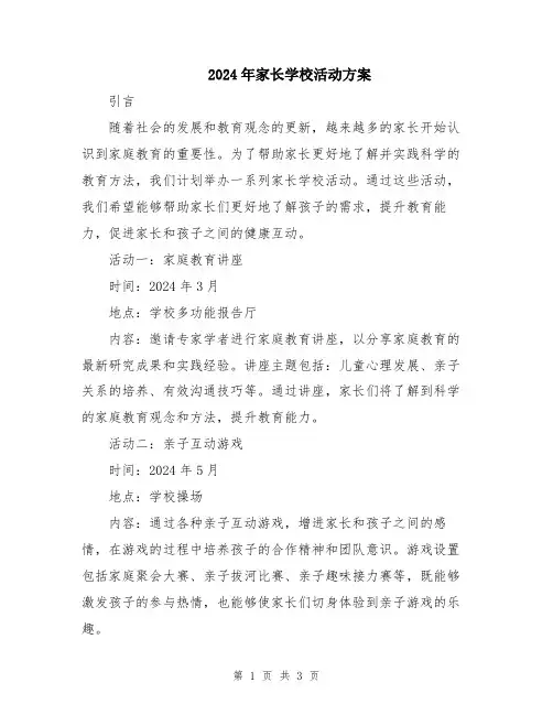 2024年家长学校活动方案