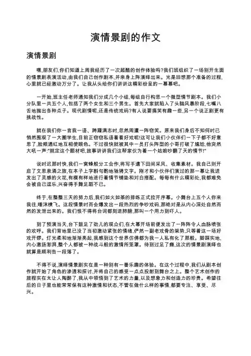 演情景剧的作文