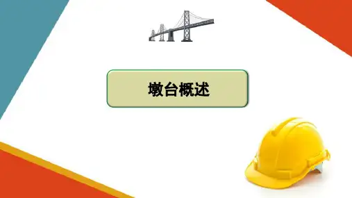 墩台施工—墩台的类型与构造(高速铁路桥梁施工)