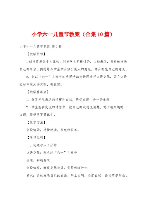 小学六一儿童节教案(合集10篇)