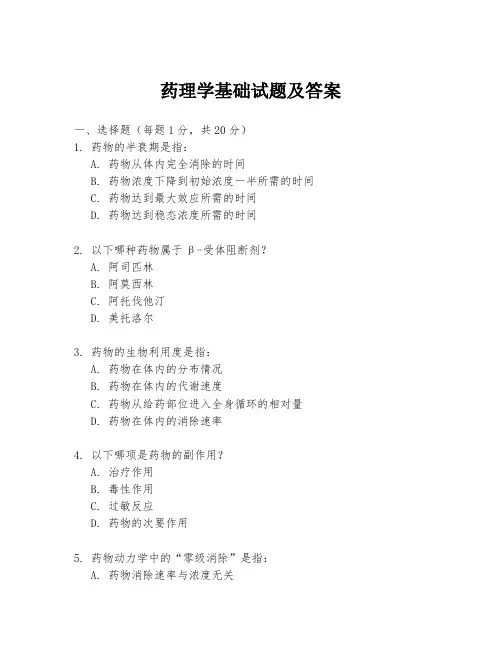 药理学基础试题及答案