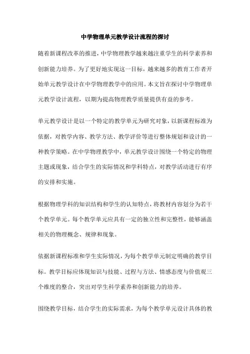 中学物理单元教学设计流程的探讨