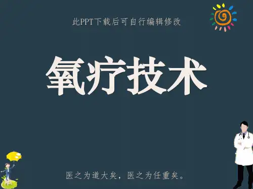 氧疗技术PPT课件