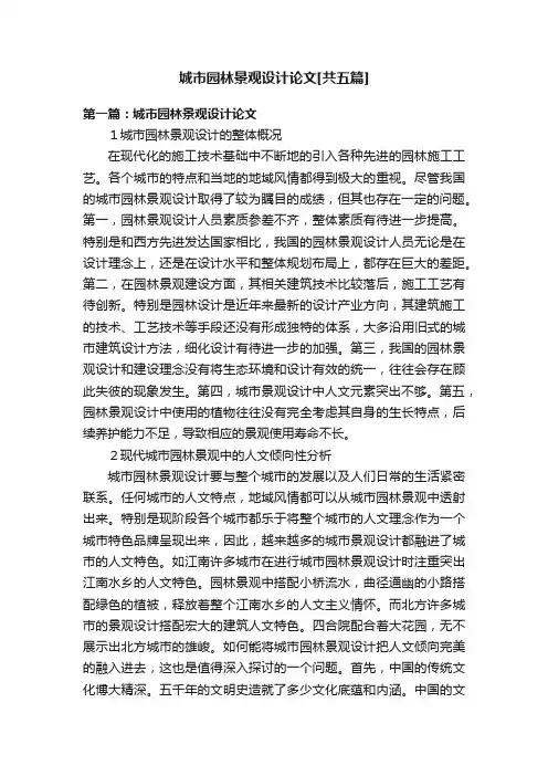 城市园林景观设计论文[共五篇]