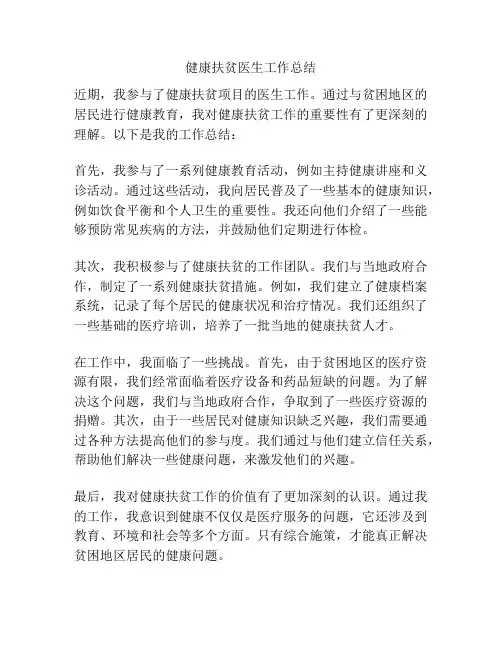 健康扶贫医生工作总结
