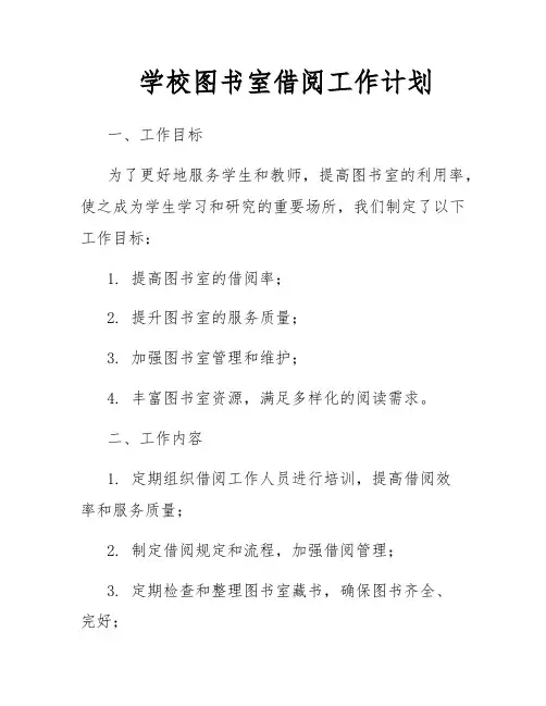 学校图书室借阅工作计划