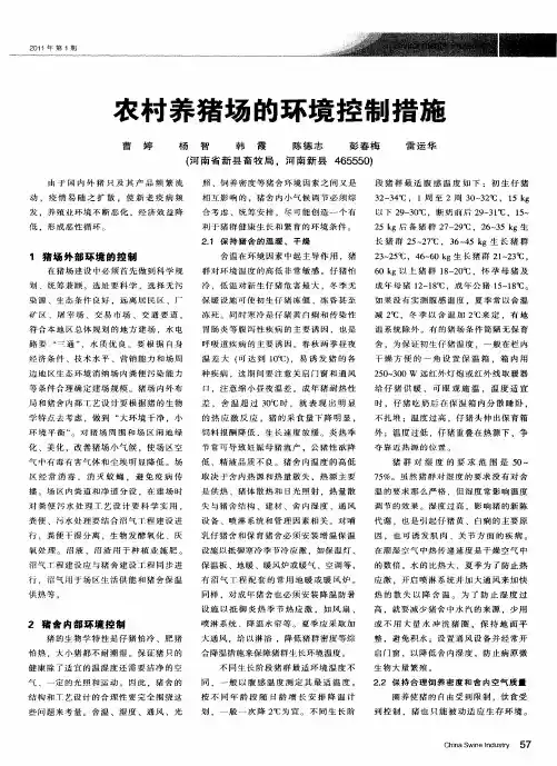 农村养猪场的环境控制措施
