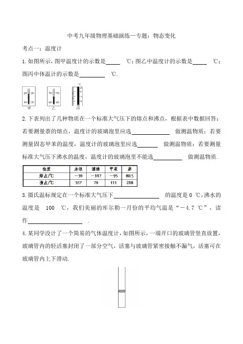 (最新)中考九年级物理基础演练—专题：物态变化【含答案】