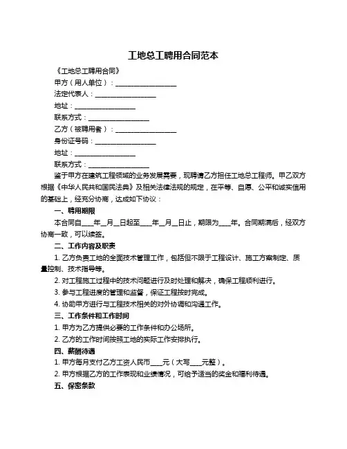 工地总工聘用合同范本