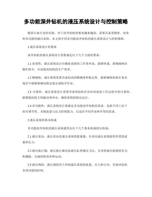 多功能深井钻机的液压系统设计与控制策略
