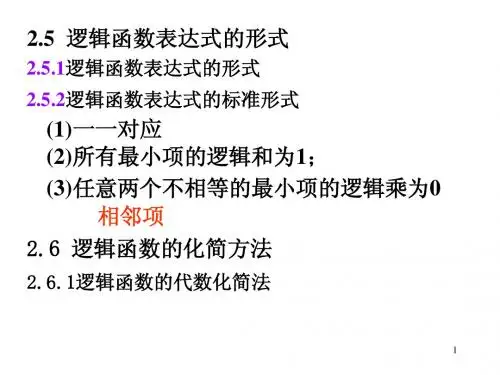 2.6 逻辑函数的化简方法