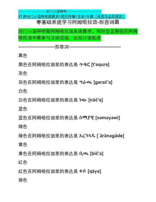 零基础系统学习阿姆哈拉语-形容词篇