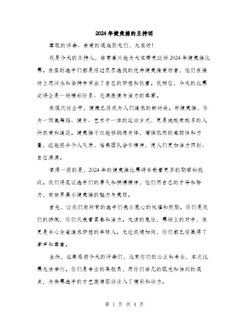 2024年健美操的主持词(2篇)