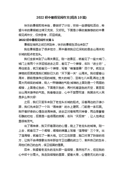 2022初中暑假见闻作文（精选10篇）