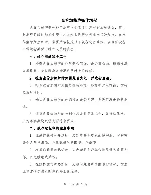 盘管加热炉操作规程