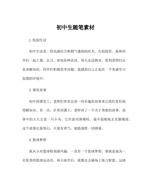 初中生随笔素材