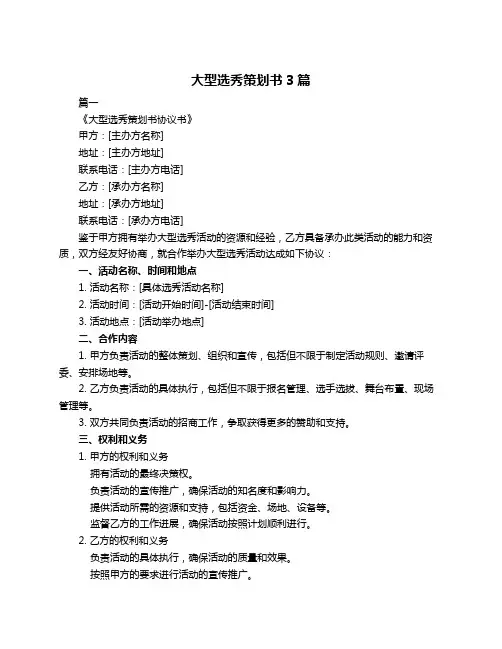 大型选秀策划书3篇