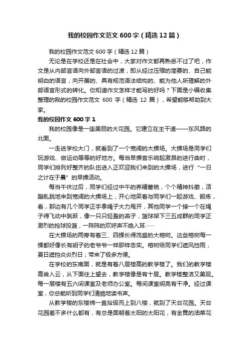 我的校园作文范文600字（精选12篇）