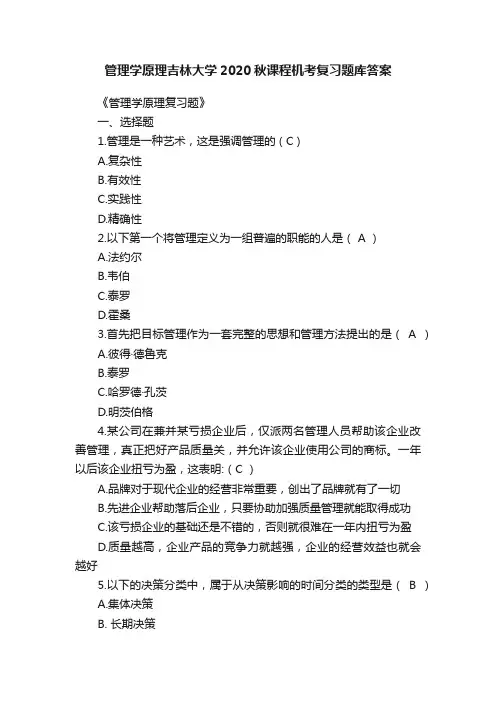 管理学原理吉林大学2020秋课程机考复习题库答案