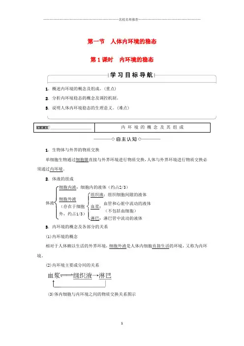高中生物第二章生物个体的稳态2.1人体的稳态第1课时内环境的稳态学案苏教版必修精编版