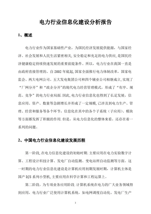 电力行业信息化建设分析报告