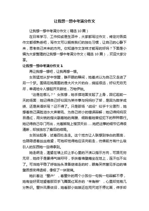 让我想一想中考满分作文