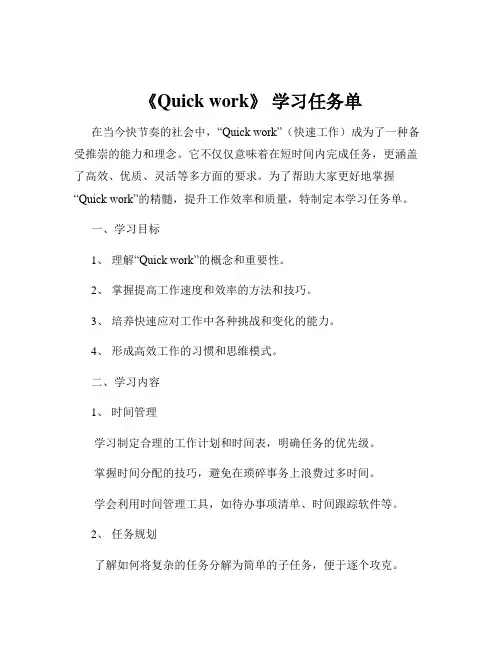 《Quick work》 学习任务单