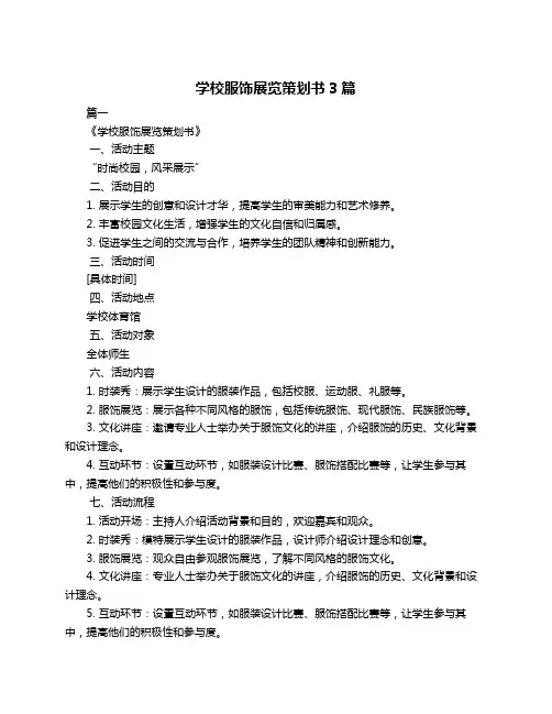 学校服饰展览策划书3篇