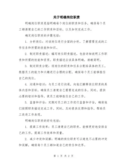 关于明确岗位职责