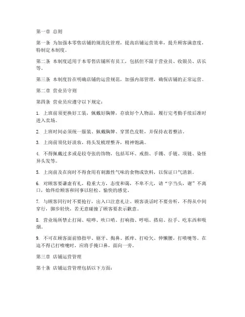 终端零售店铺管理制度范本