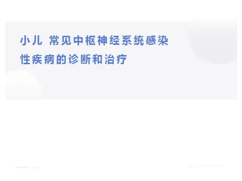 小儿常见中枢神经系统感染性疾的临床诊断与治疗