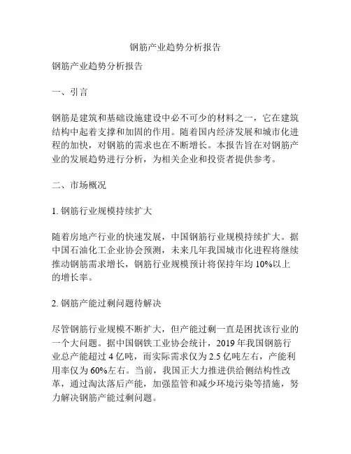 钢筋产业趋势分析报告