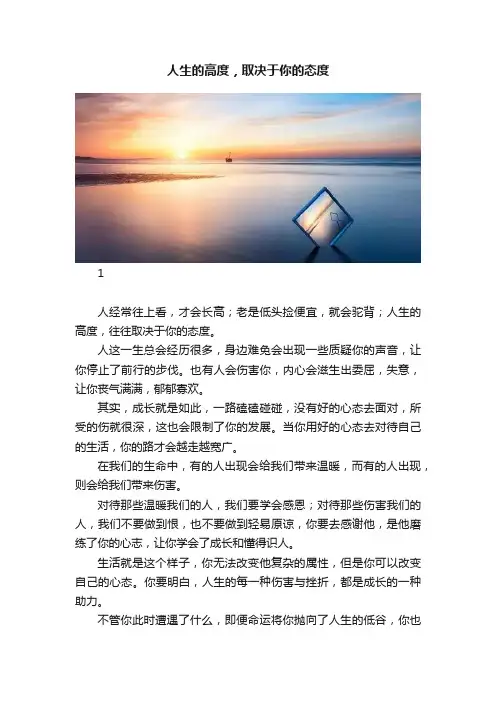 人生的高度，取决于你的态度