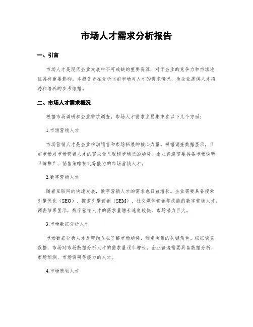 市场人才需求分析报告
